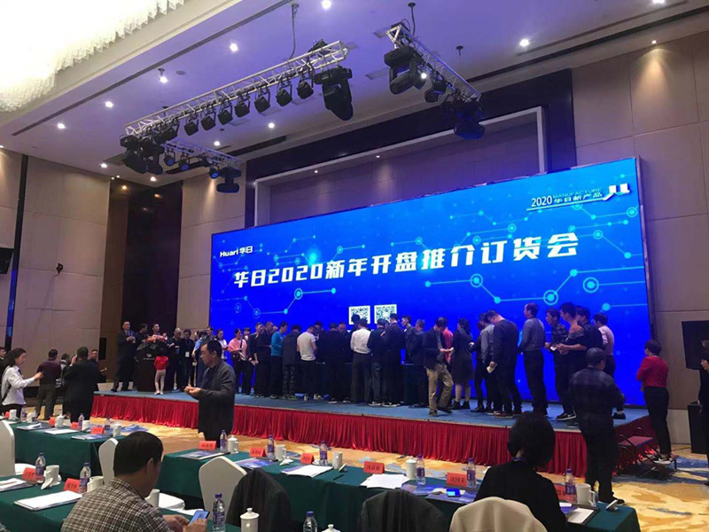 如約而至的華日2020年新品訂貨會(huì)